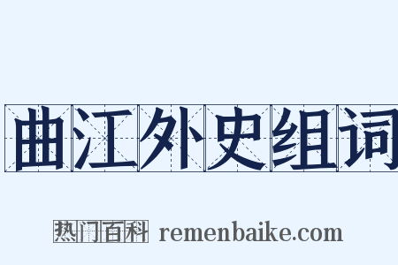 曲江外史组词是什么意思的图片